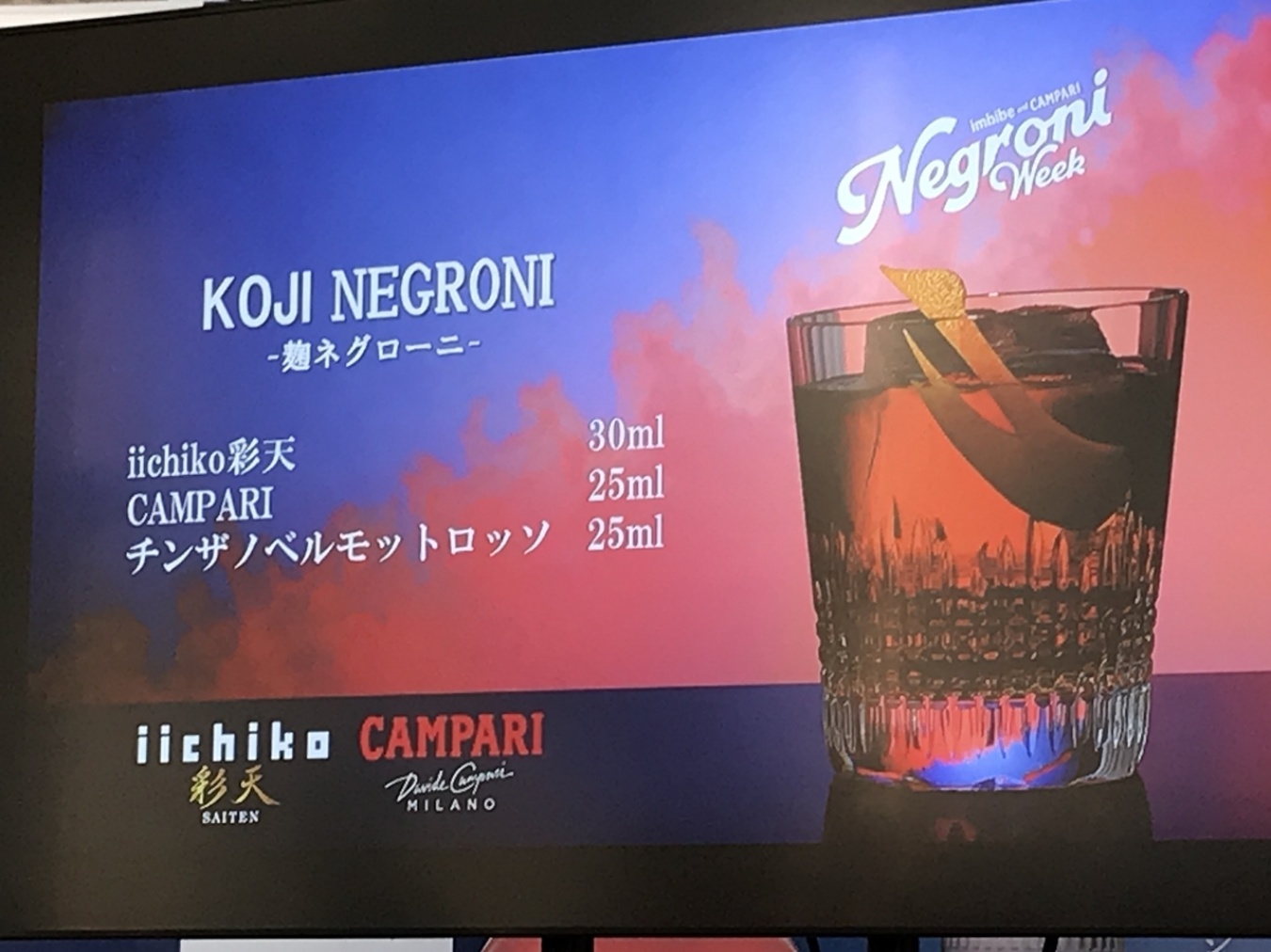 「麹ネグローニ」の公式レシピ！